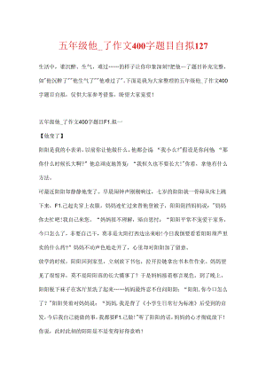 五年级他__了作文400字题目自拟12篇.docx