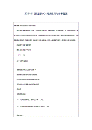 2024年《繁星春水》阅读练习与参考答案.docx