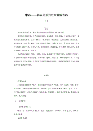 中药——解表药系列之辛温解表药.docx
