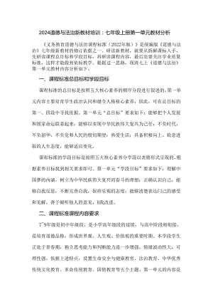 2024道德与法治新教材培训：七年级上册第一单元教材分析.docx