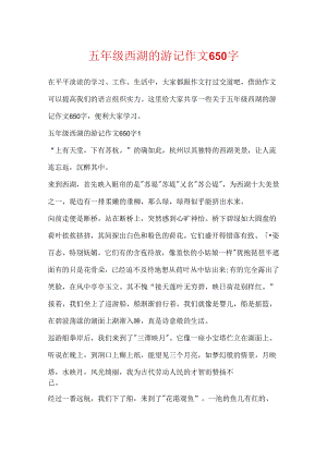 五年级西湖的游记作文650字.docx