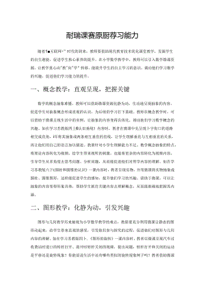 依托微课资源 提升学习能力.docx