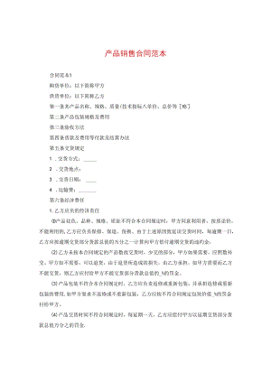 产品销售合同范本2.docx