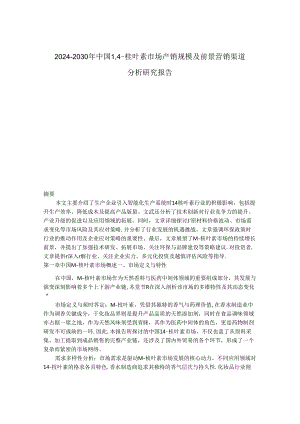 2024-2030年中国1,4-桉叶素市场产销规模及前景营销渠道分析研究报告.docx