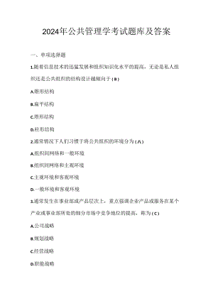 2024年公共管理学考试题库及答案.docx