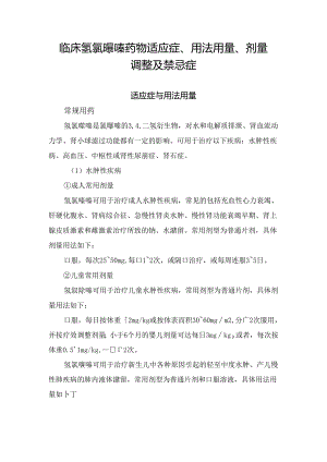 临床氢氯噻嗪药物适应症、用法用量、剂量调整及禁忌症.docx