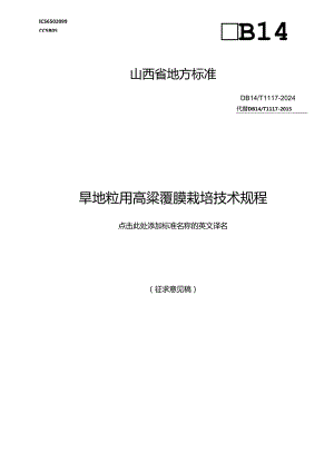 33旱地粒用高粱覆膜栽培技术规程.docx