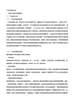 产权式酒店分析.docx