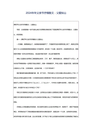 2024年年父亲节抒情散文：父爱如山.docx