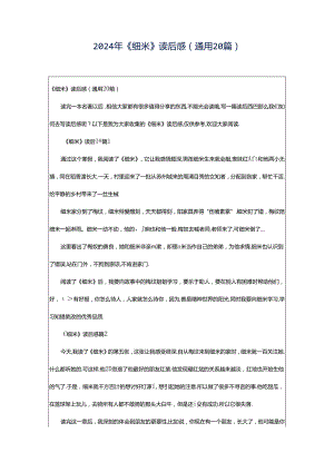 2024年《细米》读后感（通用20篇）.docx