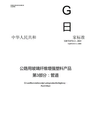GB_T 24721.3-2023 公路用玻璃纤维增强塑料产品 第3部分：管道.docx