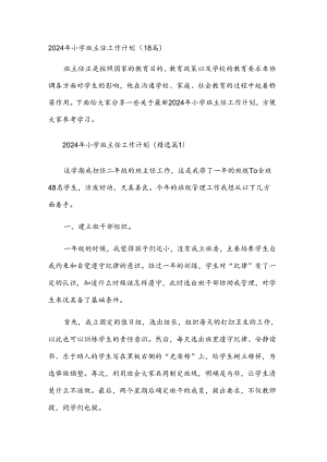 2024年小学班主任工作计划(18篇).docx