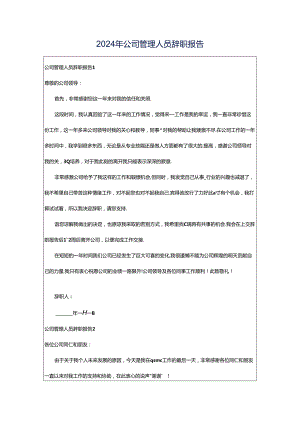 2024年公司管理人员辞职报告.docx
