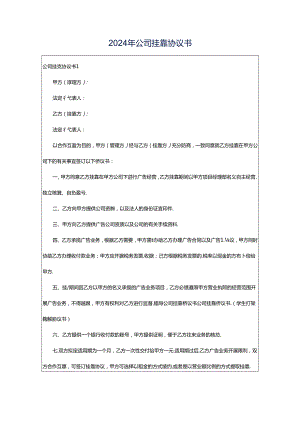 2024年公司挂靠协议书.docx