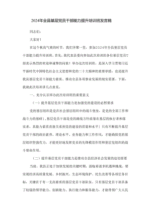 2024年全县基层党员干部能力提升培训班发言稿.docx