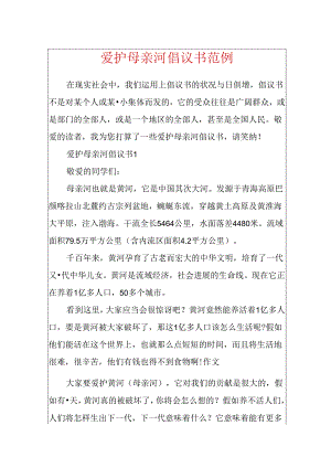 保护母亲河倡议书范例.docx