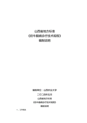 29 奶牛酮病诊疗技术规程 编制说明.docx