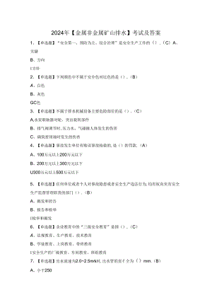 2024年【金属非金属矿山排水】考试及答案.docx