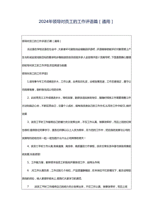 2024年领导对员工的工作评语篇[通用].docx