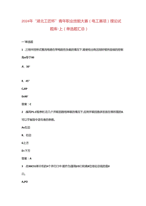 2024年“湖北工匠杯”青年职业技能大赛（电工赛项）理论试题库-上（单选题汇总）.docx