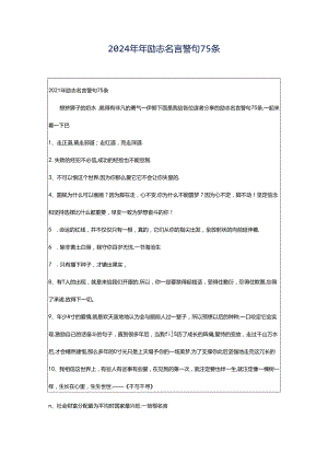 2024年年励志名言警句75条.docx