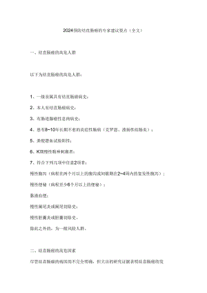2024预防结直肠癌的专家建议要点（全文）.docx