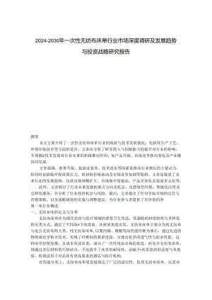 2024-2030年一次性无纺布床单行业市场深度调研及发展趋势与投资战略研究报告.docx