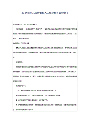 2024年幼儿园后勤个人工作计划(集合篇).docx