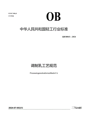 QB∕T 8043-2024 调制乳工艺规范.docx