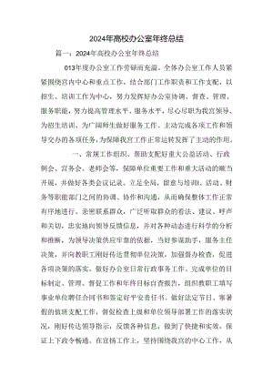 2024年大学办公室年终总结.docx