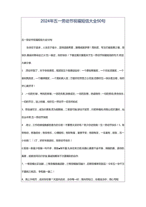 2024年五一劳动节祝福短信大全50句.docx