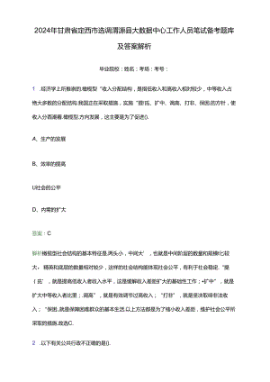 2024年甘肃省定西市选调渭源县大数据中心工作人员笔试备考题库及答案解析.docx