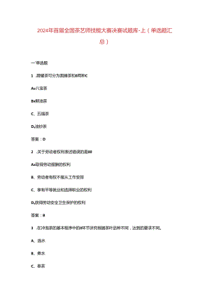 2024年首届全国茶艺师技能大赛决赛试题库-上（单选题汇总）.docx