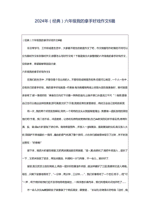 2024年（经典）六年级我的拿手好戏作文6篇.docx