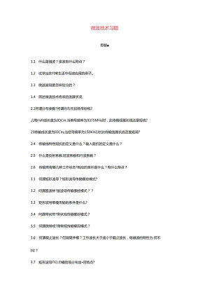 2023年微波技术习题.docx
