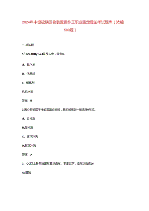 2024年中级硫磺回收装置操作工职业鉴定理论考试题库（浓缩500题）.docx