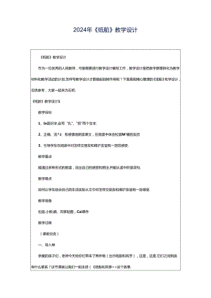 2024年《纸船》教学设计.docx