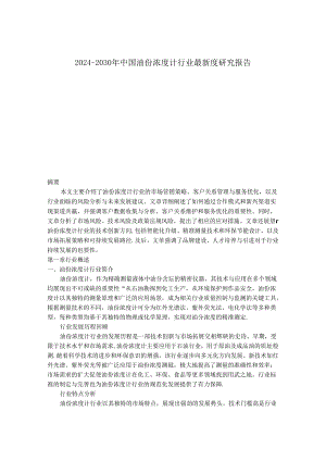 2024-2030年中国油份浓度计行业最新度研究报告.docx