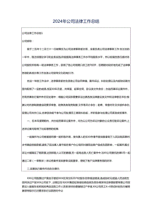 2024年公司法律工作总结.docx