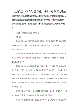 二年级有余数的除法教学反思[1].docx