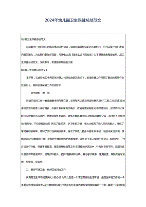 2024年幼儿园卫生保健总结范文.docx
