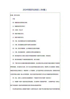 2024年歌手主持词（共4篇）.docx