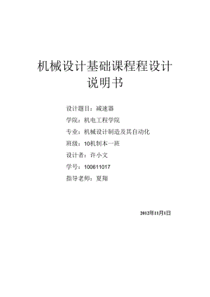 二级减速器(机械设计基础课程设计)(完整版).docx