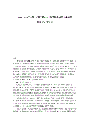 2024-2030年中国1,3-丙二醇（PDO）市场销售格局与未来前景展望研究报告.docx