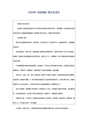 2024年《枯树赋》原文及译文.docx