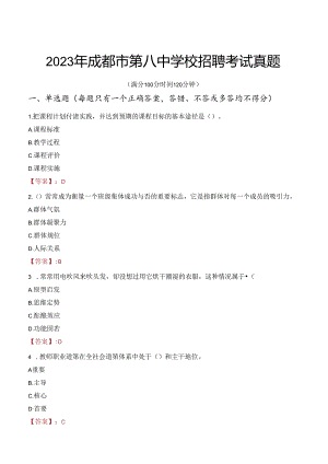 2023年成都市第八中学校招聘考试真题.docx