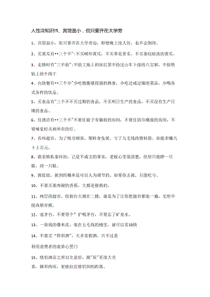人性冷知识!1、宾馆虽小但只要开在大学旁.docx