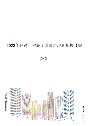 2023年建设工程施工质量管理和控制.docx