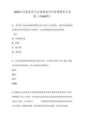 2025年法制宣传日法律基础知识竞赛题库及答案（共540题）.docx