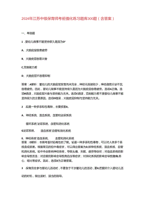 2024年江苏中级保育师考前强化练习题库300题（含答案）.docx